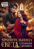 Хранительница света для темного дракона — Ардана Шатз