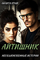 Айтишник. — Лилита Край