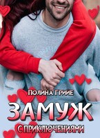 Замуж с приключениями — Полина Грийе