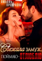 Сбежала замуж, поймаю — ОТЛЮБЛЮ — Любовь Прекрасна