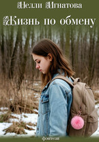 Жизнь по обмену — Нелли Игнатова