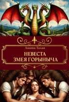 Невеста Змея Горыныча — Анита Талая