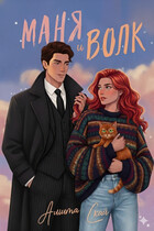 Маня и Волк — Амита Скай