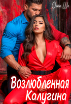 Возлюбленная Калугина — Ольга Шо