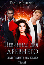 Невинная для древнего, или Танец на краю тьмы — Галина  Чередий
