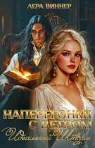Наперегонки с ветром. Идеальный шторм — Лера Виннер