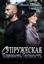 Супружеская бизность — Любовь Перуница