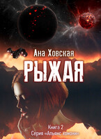 Рыжая — Ана Ховская