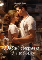 Давай сыграем в любовь — Варвара Вьен
