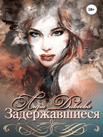 Задержавшиеся — Лара Дивеева
