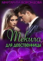 Текила для девственницы — Маргарита Воронцова