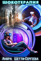 Шокотерапия — Андра Шетти-Сергеева