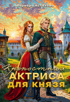 Крепостная актриса для князя. — Варвара Астахова