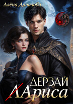 Дерзай, Лариса! — Алёна Данилова