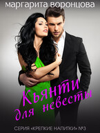 Кьянти для невесты — Маргарита Воронцова