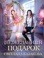 (Не)желанный подарок — Светлана Казакова