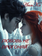 Ректор, Любовь не прогоняй — AnnKo