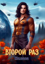 Второй раз — Милана