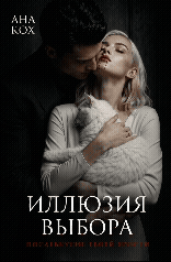 Иллюзия выбора. Послевкусие твоей ярости — Ана Кох