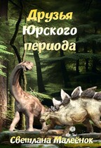 Друзья Юрского периода — Светлана Малеёнок