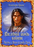 Последний вождь вайясов. Часть 2. Воин из рода Орла — Алиенора Брамс
