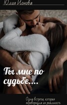Ты мне по судьбе — Юлия Ионова