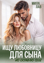 Ищу любовницу для сына — Мила Лав