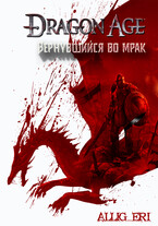 Вернувшийся во мрак — allig_eri