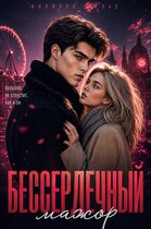 Бессердечный мажор — Филиппа Фелье