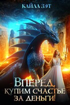 Вперёд, купим счастье за деньги! — Кайла Зэт