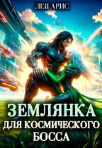 Землянка для космического босса — Лея Арис