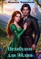 Незабудки для Эйлин — Надежда Черпинская