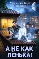 А не как Лёнька! — Анастасия Керт  Енодина