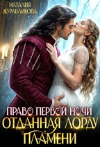 Право первой ночи. Отданная лорду пламени — Наталия Журавликова