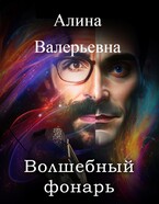 Волшебный фонарь — Alina Valeryevna