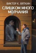Слишком много молчания — Вяткин Виктор К