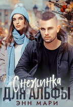 Снежинка для Альфы — Энн Мари