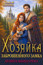 Хозяйка заброшенного замка. Хранительница очага — Ольга Морозова