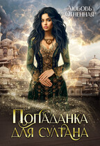 Попаданка для султана — Дора Коуст ( Любовь Огненная )