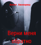 Верни меня обратно — Анеле Авокориш