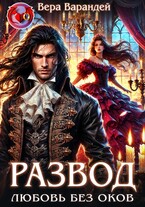 Развод. Любовь без оков — Вера Варандей
