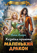Хозяйка приюта «Маленький дракон» — Анна Алора