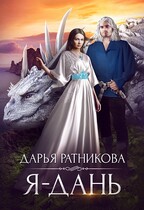 Я — дань — Дарья Ратникова