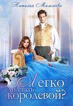 Легко ли стать королевой — Наталья Мамлеева