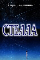 Стелла — Кира Калинина