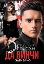 Девочка Да Винчи — Элен Блио