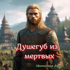 Душегуб из мёртвых — Неонилина Анна