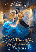 Хрустальная туфелька 43 размера — Наталья Мамлеева