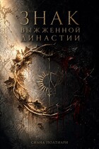 Знак выжженной династии — Сиана Полтиари