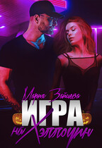 Игра на Хэллоуин — Мария Зайцева
